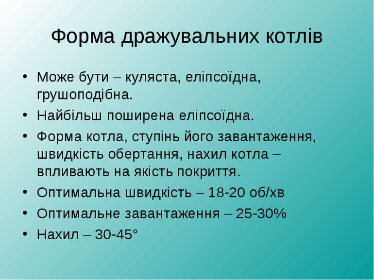 Форма дражувальних котлів Може бути – куляста, еліпсоїдна, грушоподібна. Найб...