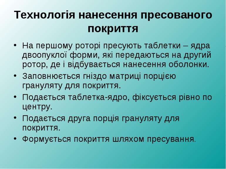 Технологія нанесення пресованого покриття На першому роторі пресують таблетки...