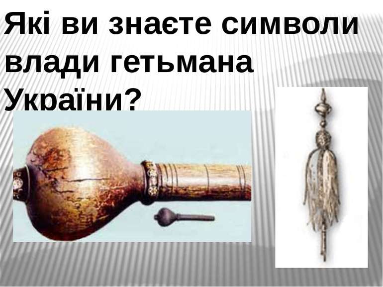 Які ви знаєте символи влади гетьмана України?