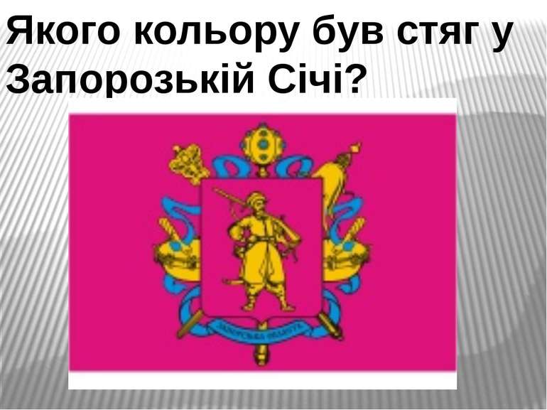 Якого кольору був стяг у Запорозькій Січі?