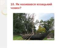 10. Як називався козацький човен?