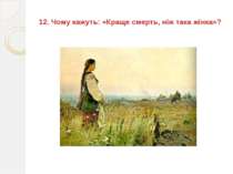 12. Чому кажуть: «Краще смерть, ніж така жінка»?