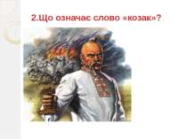 2.Що означає слово «козак»?