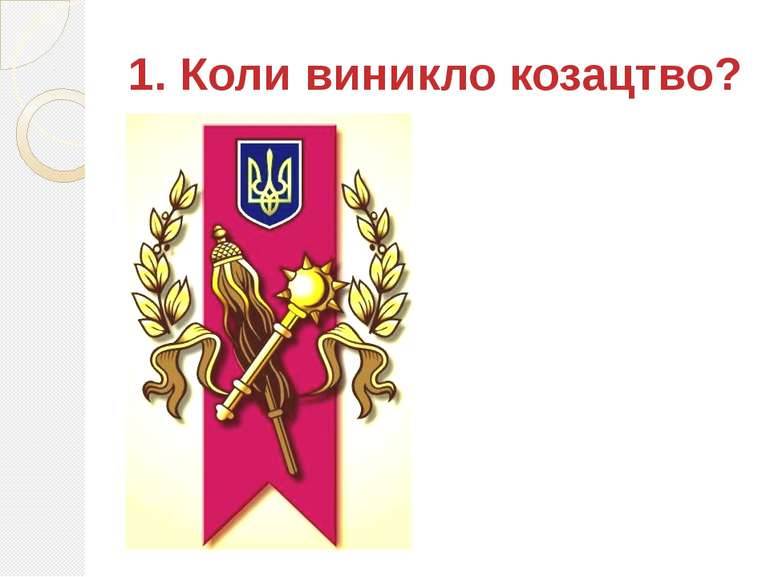 1. Коли виникло козацтво?