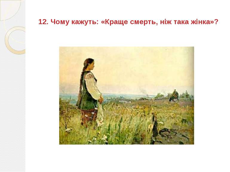 12. Чому кажуть: «Краще смерть, ніж така жінка»?