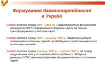 Формування багатопартійності в Україні 1 етап охоплює період 1988 – 1989 рр. ...