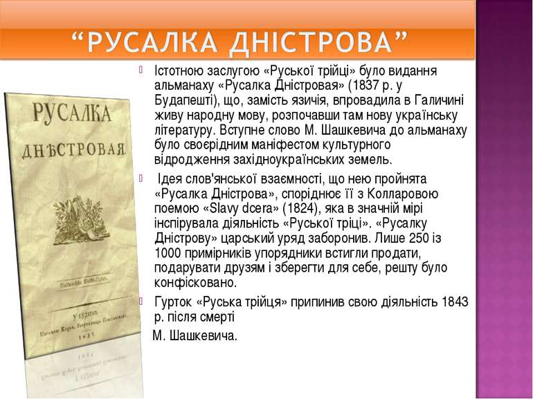 Істотною заслугою «Руської трійці» було видання альманаху «Русалка Дністровая...