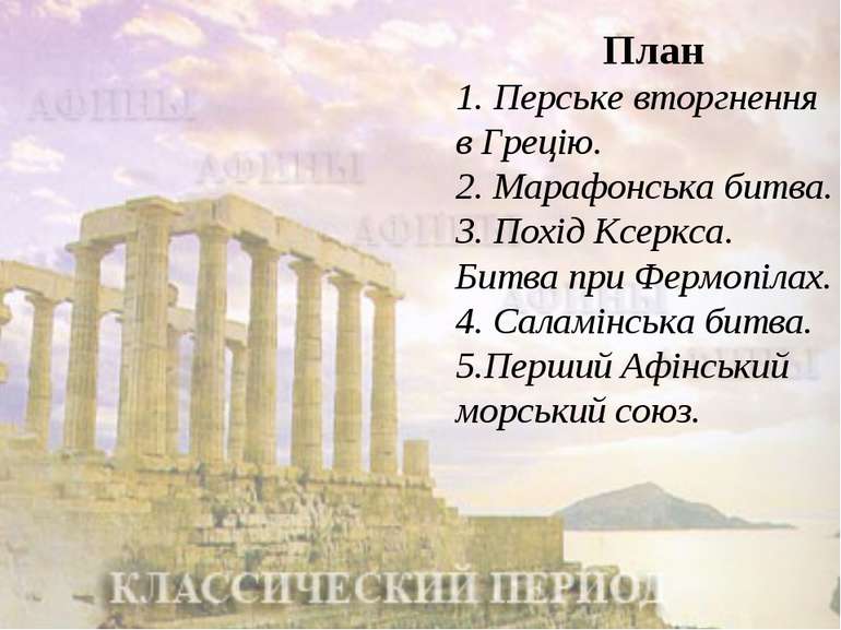 План 1. Перське вторгнення в Грецію. 2. Марафонська битва. 3. Похід Ксеркса. ...