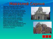 Мавзолей Серпня Серпень побудував усипальню для себе і своїх близьких в 28 р....