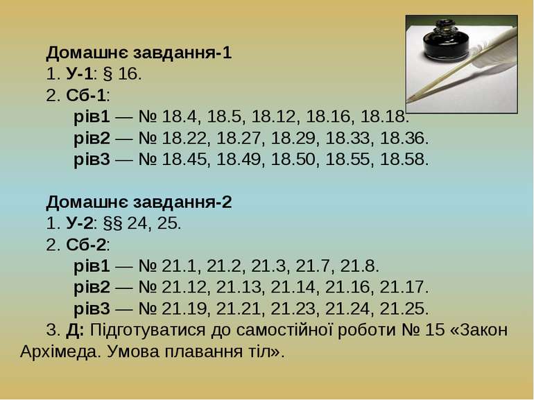 Домашнє завдання-1 1. У-1: § 16. 2. Сб-1: рів1 — № 18.4, 18.5, 18.12, 18.16, ...