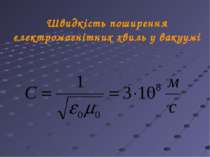 Швидкість поширення електромагнітних хвиль у вакуумі
