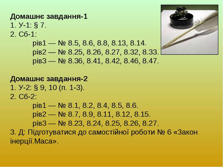 Домашнє завдання-1 1. У-1: § 7. 2. Сб-1: рів1 — № 8.5, 8.6, 8.8, 8.13, 8.14. ...