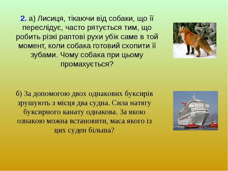 2. а) Лисиця, тікаючи від собаки, що її переслідує, часто рятується тим, що р...