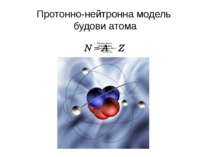 Протонно-нейтронна модель будови атома