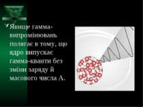 Явище гамма-випромінювань полягає в тому, що ядро випускає гамма-кванти без з...