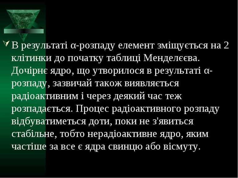 В результаті α-розпаду елемент зміщується на 2 клітинки до початку таблиці Ме...