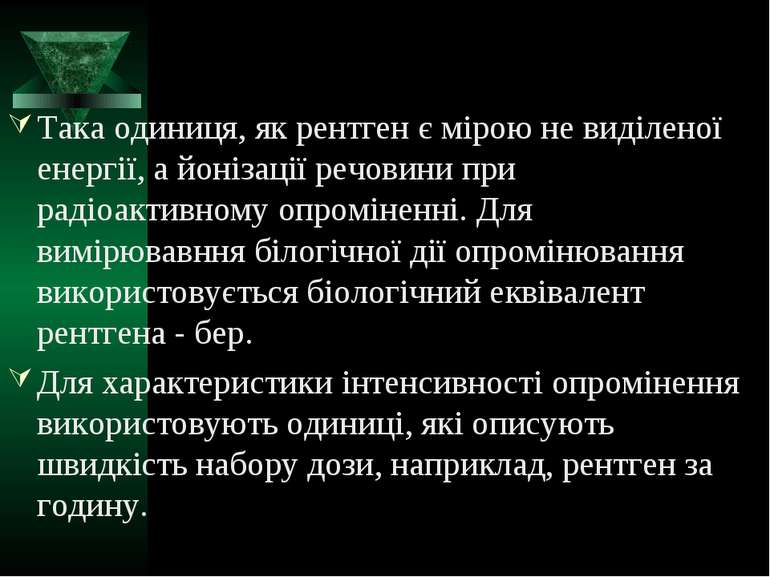 Така одиниця, як рентген є мірою не виділеної енергії, а йонізації речовини п...