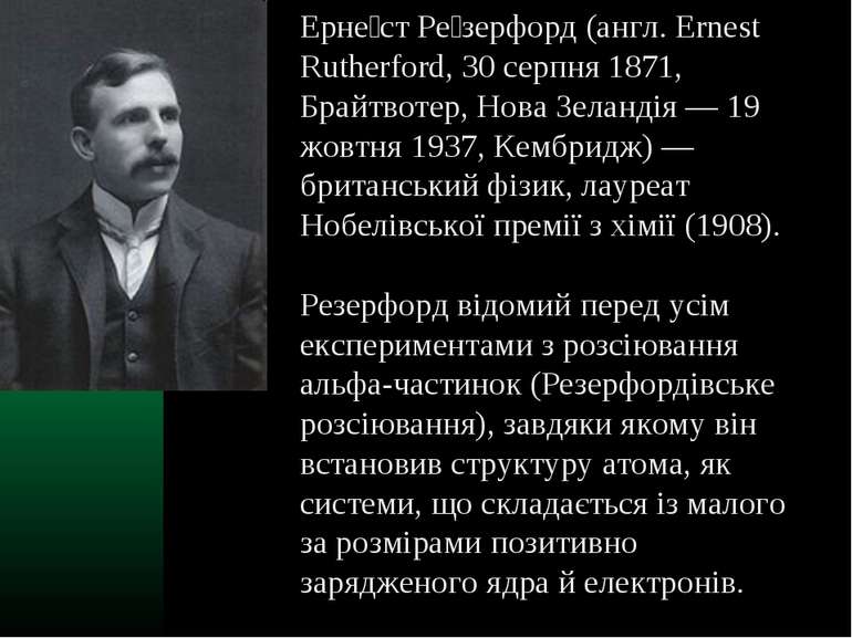 Ерне ст Ре зерфорд (англ. Ernest Rutherford, 30 серпня 1871, Брайтвотер, Нова...