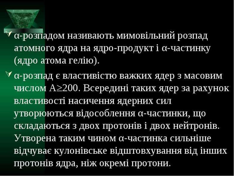 α-розпадом називають мимовільний розпад атомного ядра на ядро-продукт і α-час...