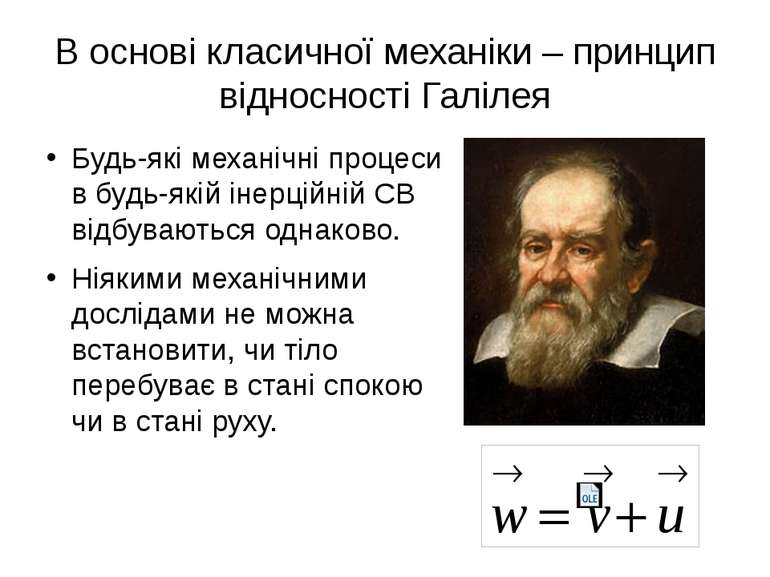 В основі класичної механіки – принцип відносності Галілея Будь-які механічні ...
