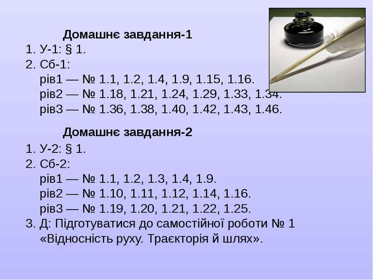 Домашнє завдання-1 1. У-1: § 1. 2. Сб-1: рів1 — № 1.1, 1.2, 1.4, 1.9, 1.15, 1...