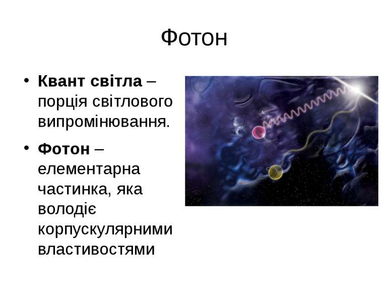 Фотон Квант світла – порція світлового випромінювання. Фотон – елементарна ча...