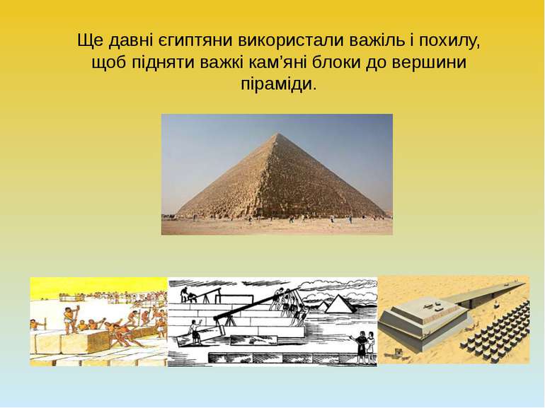 Ще давні єгиптяни використали важіль і похилу, щоб підняти важкі кам’яні блок...