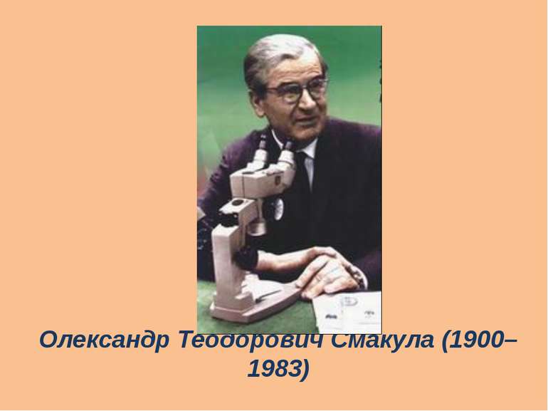 Олександр Теодорович Смакула (1900–1983)