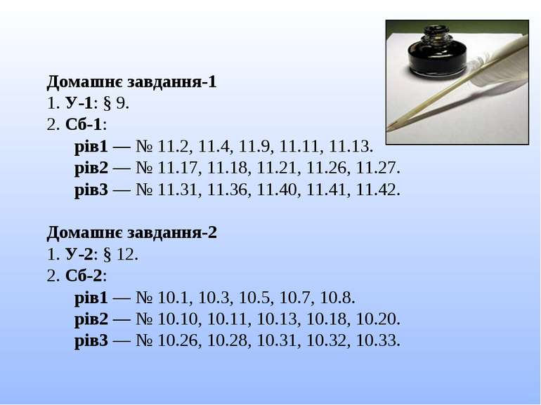 Домашнє завдання-1 1. У-1: § 9. 2. Сб-1: рів1 — № 11.2, 11.4, 11.9, 11.11, 11...