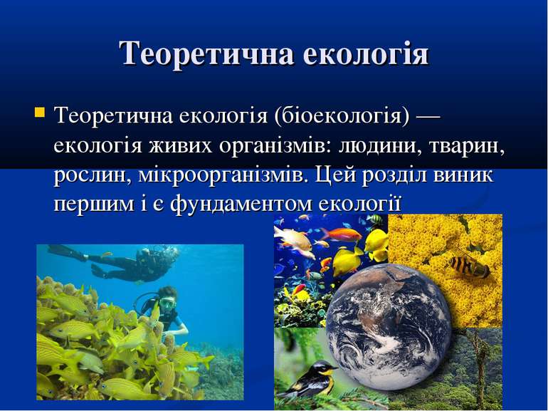 Теоретична екологія Теоретична екологія (біоекологія) — екологія живих органі...