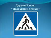 Дорожній знак “ Пішохідний перехід ”