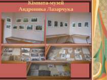 Кімната-музей Андроника Лазарчука