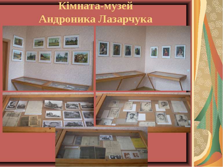Кімната-музей Андроника Лазарчука