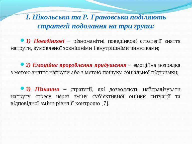 І. Нікольська та Р. Грановська поділяють стратегії подолання на три групи: 1)...