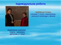 Індивідуальна робота Шибівська Тетяна, учениця 7 класу, переможець шкільної о...