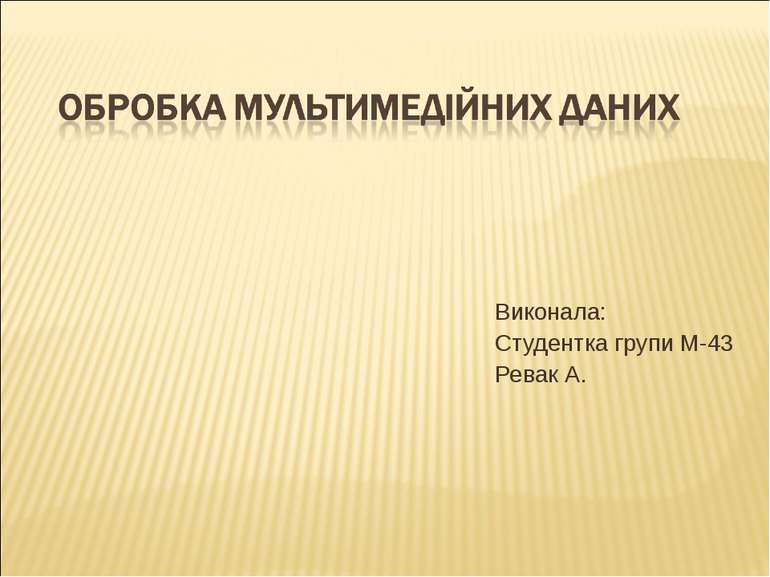 Виконала: Студентка групи М-43 Ревак А.