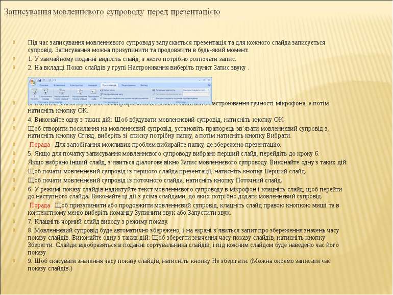 Під час записування мовленнєвого супроводу запускається презентація та для ко...