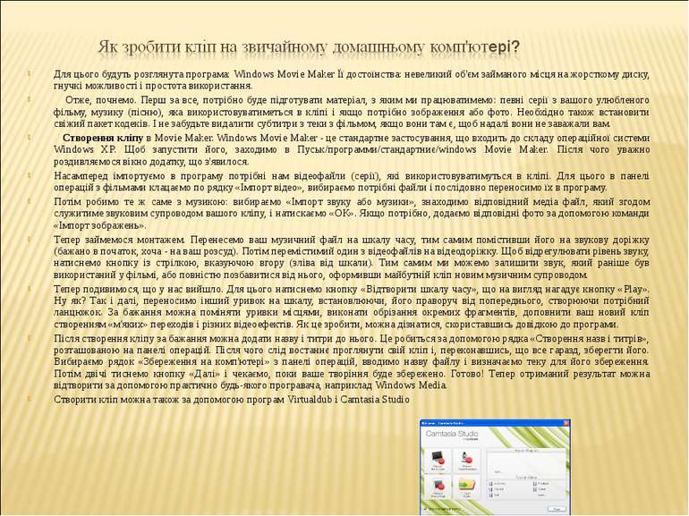Для цього будуть розглянута програма: Windows Movie Maker Її достоїнства: нев...