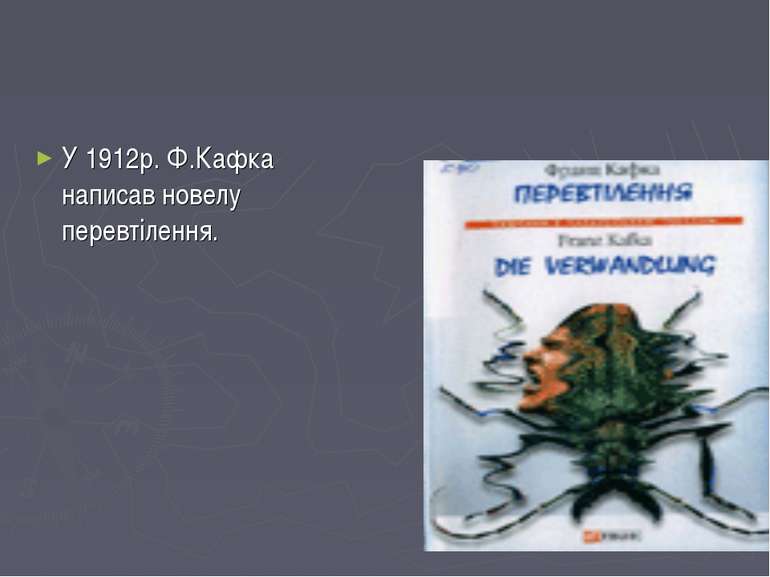 У 1912р. Ф.Кафка написав новелу перевтілення.
