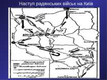 Наступ радянських військ на Київ