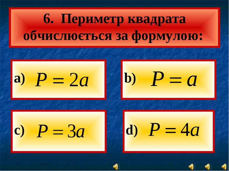 а) b) d) 6. Периметр квадрата обчислюється за формулою: с)