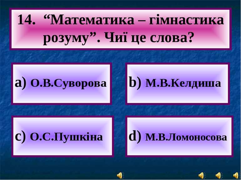 а) О.В.Суворова 14. “Математика – гімнастика розуму”. Чиї це слова? c) О.С.Пу...
