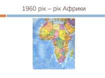 1960 рік – рік Африки