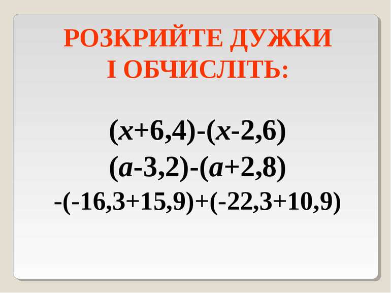 РОЗКРИЙТЕ ДУЖКИ І ОБЧИСЛІТЬ: (х+6,4)-(х-2,6) (а-3,2)-(а+2,8) -(-16,3+15,9)+(-...