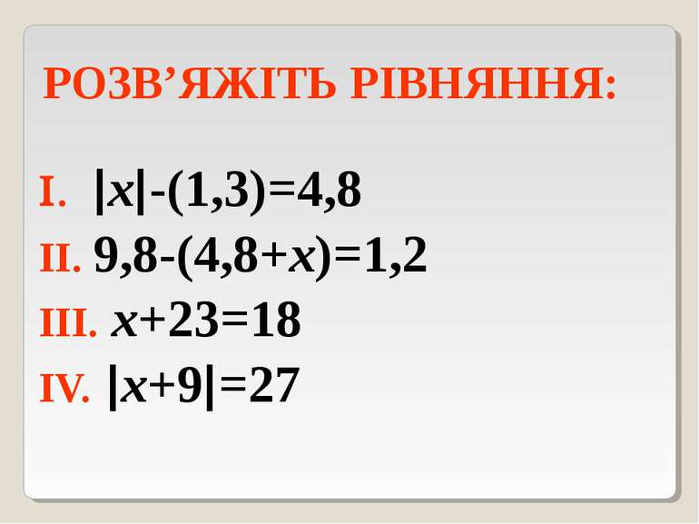 РОЗВ’ЯЖІТЬ РІВНЯННЯ: х -(1,3)=4,8 9,8-(4,8+х)=1,2 х+23=18 х+9 =27