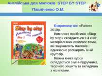 Англійська для малюків STEP BY STEP Павліченко О.М. Видавництво: «Ранок» 2010...