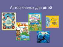 Автор книжок для дітей