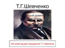 Т.Г.Шевченко 200 років від дня народження Т.Г.Шевченка