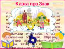 У головному місті Абетка, країни Мова жили собі 33 українських літери. Серед ...