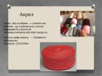 Акрил Акрил, або ж нітрон  — синтетичне волокно, що отримується шляхом формув...